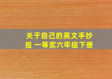 关于自己的英文手抄报 一等奖六年级下册